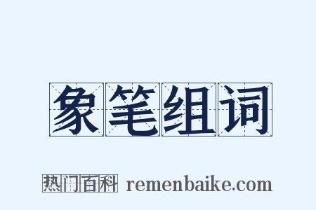 象笔组词是什么意思的图片